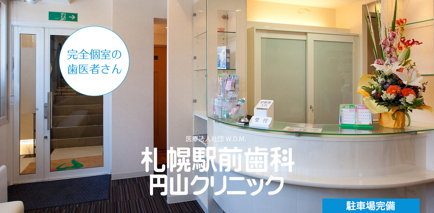 札幌駅前歯科円山クリニック