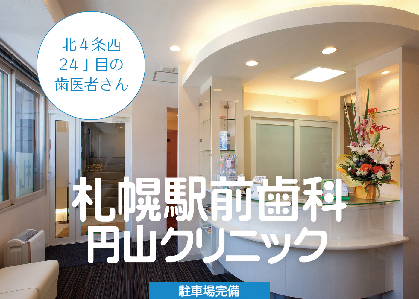札幌駅前歯科円山クリニック